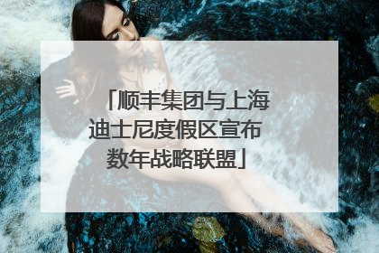 顺丰集团与上海迪士尼度假区宣布数年战略联盟