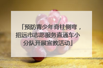 预防青少年脊柱侧弯，招远市志愿服务直通车小分队开展宣教活动