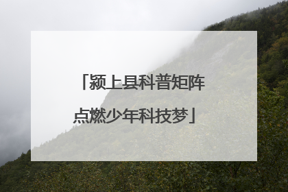 颍上县科普矩阵点燃少年科技梦