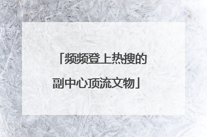 频频登上热搜的副中心顶流文物