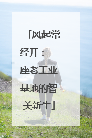 风起常经开：一座老工业基地的智美新生