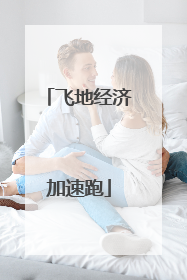飞地经济加速跑