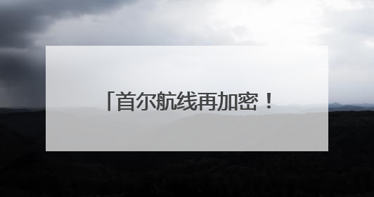 首尔航线再加密！青岛往返韩国航班日均达39班次