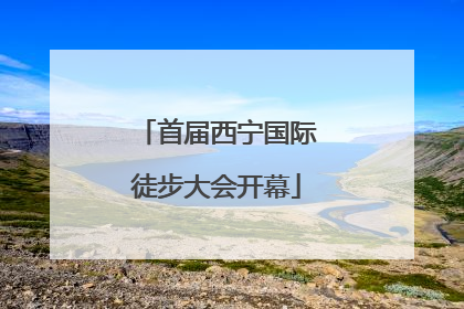 首届西宁国际徒步大会开幕