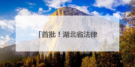 首批！湖北省法律援助中心驻高校工作站在武大揭牌