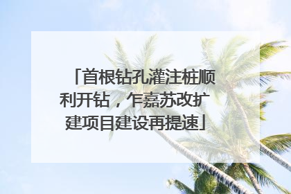 首根钻孔灌注桩顺利开钻，乍嘉苏改扩建项目建设再提速