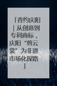 香约庆阳｜从创意到专利商标，庆阳“剪云裳”为非遗市场化探路
