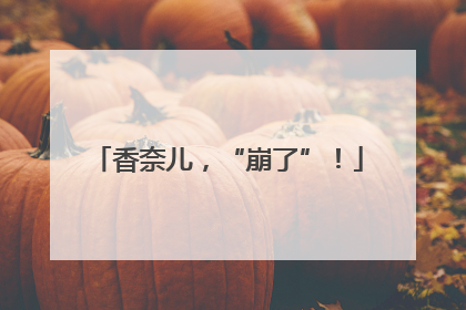 香奈儿，“崩了”！