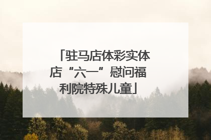 驻马店体彩实体店“六一”慰问福利院特殊儿童
