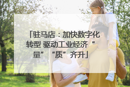驻马店：加快数字化转型 驱动工业经济“量”“质”齐升