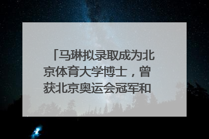 马琳拟录取成为北京体育大学博士，曾获北京奥运会冠军和4次世界杯冠军，张继科：他是神