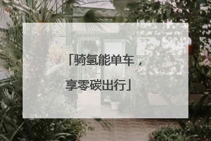 骑氢能单车，享零碳出行