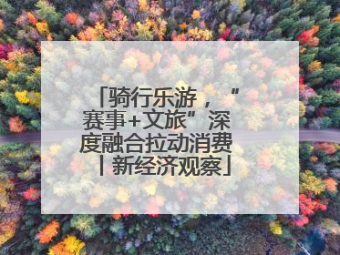 骑行乐游，“赛事+文旅”深度融合拉动消费丨新经济观察