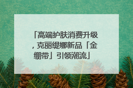 高端护肤消费升级，克丽缇娜新品「金绷带」引领潮流