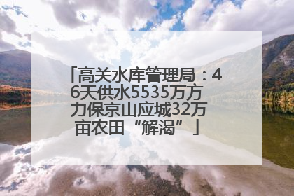 高关水库管理局：46天供水5535万方 力保京山应城32万亩农田“解渴”