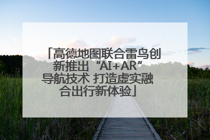 高德地图联合雷鸟创新推出“AI+AR”导航技术 打造虚实融合出行新体验