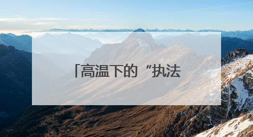 高温下的“执法蓝”：十多分钟救援诠释交通运输执法为民温度
