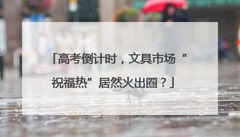 高考倒计时，文具市场“祝福热”居然火出圈？