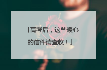 高考后，这些暖心的信件请查收！