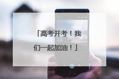 高考开考！我们一起加油！