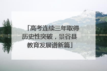 高考连续三年取得历史性突破，景谷县教育发展谱新篇