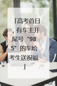 高考首日，有车主开尾号“985”的车给考生送祝福