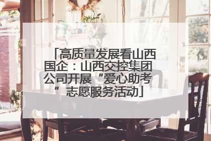 高质量发展看山西国企：山西交控集团公司开展“爱心助考”志愿服务活动