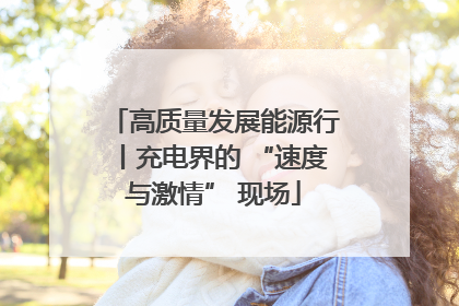 高质量发展能源行丨充电界的 “速度与激情” 现场