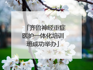 齐鲁神经重症医护一体化培训班成功举办