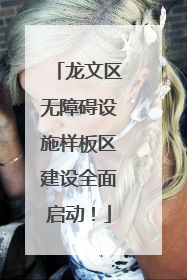 龙文区无障碍设施样板区建设全面启动！
