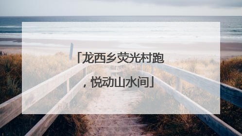 龙西乡荧光村跑，悦动山水间