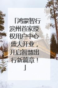 鸿蒙智行滨州首家授权用户中心盛大开业，开启智慧出行新篇章！