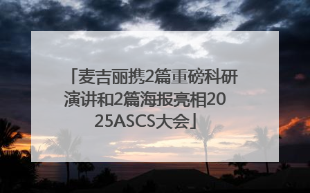 麦吉丽携2篇重磅科研演讲和2篇海报亮相2025ASCS大会