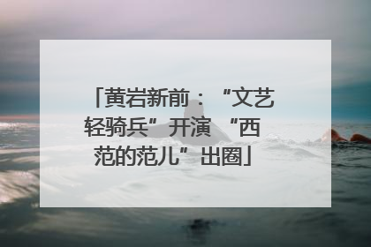黄岩新前：“文艺轻骑兵”开演 “西范的范儿”出圈