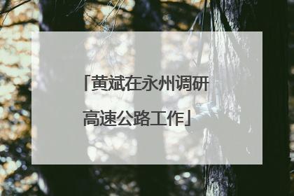 黄斌在永州调研高速公路工作