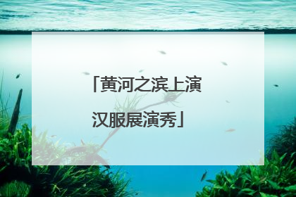 黄河之滨上演汉服展演秀