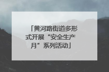 黄河路街道多形式开展“安全生产月”系列活动