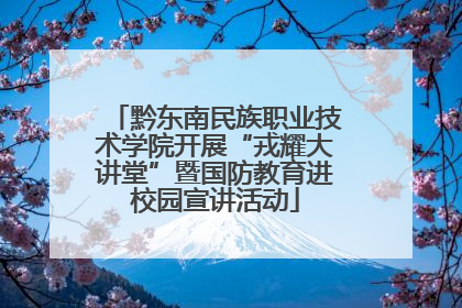 黔东南民族职业技术学院开展“戎耀大讲堂”暨国防教育进校园宣讲活动