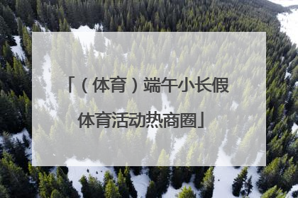 （体育）端午小长假 体育活动热商圈