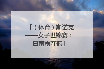 （体育）斯诺克——女子世锦赛：白雨露夺冠