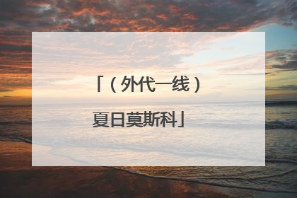 （外代一线）夏日莫斯科
