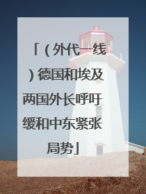（外代一线）德国和埃及两国外长呼吁缓和中东紧张局势