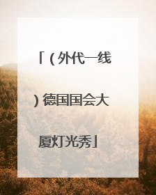 （外代一线）德国国会大厦灯光秀