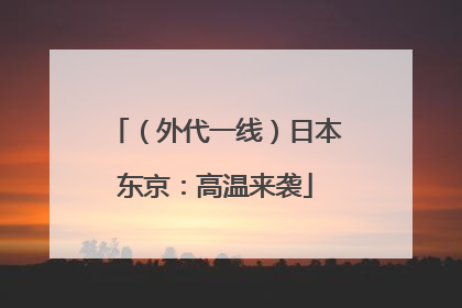 （外代一线）日本东京：高温来袭