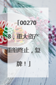 002708，重大资产重组终止，复牌！