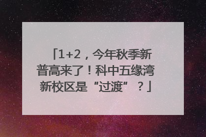 1+2，今年秋季新普高来了！科中五缘湾新校区是“过渡”？
