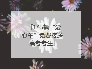 145辆“爱心车”免费接送高考考生