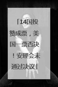 14国投赞成票，美国一票否决！安理会未通过决议
