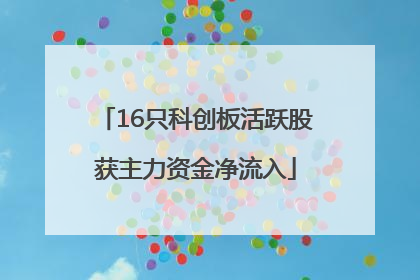 16只科创板活跃股获主力资金净流入