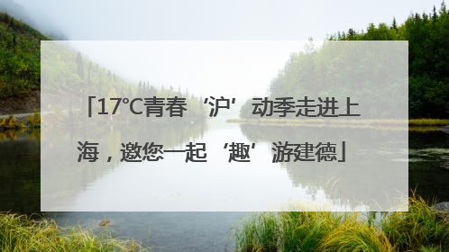 17℃青春‘沪’动季走进上海，邀您一起‘趣’游建德
